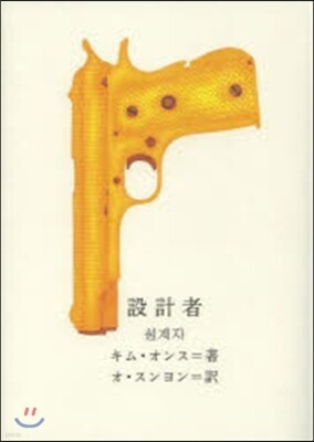 設計者