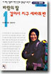 바람의 딸 걸어서 지구 세바퀴 반 1