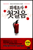 화재조사 첫걸음