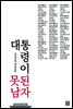 대통령이 못된 남자