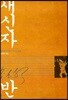 새신자반