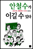 안철수가 이길 수 있다