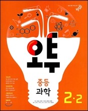 오투 중등과학 2-2 (2013년)
