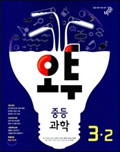 오투 중등과학 3-2 (2013년)