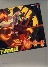 曆物語