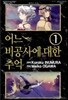 어느 비공사에 대한 추억 1