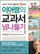 이어령의 교과서 넘나들기 16 지리편
