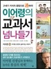 이어령의 교과서 넘나들기 16 지리편