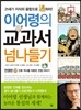 이어령의 교과서 넘나들기 17 전쟁편