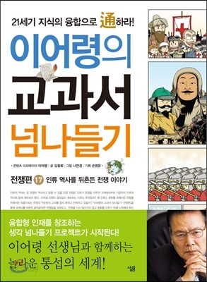 이어령의 교과서 넘나들기 17 전쟁편