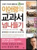 이어령의 교과서 넘나들기 19 음악편
