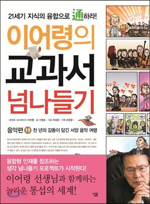 이어령의 교과서 넘나들기 19 음악편