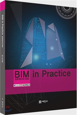 BIM in Practice 실무에서의 BIM