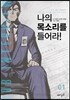 나의 목소리를 들어라! 1