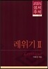 성서주석 레위기 2