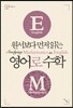 원서보다 먼저 읽는 영어로 수학