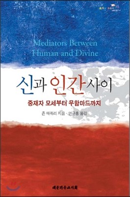 신과 인간사이