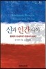 신과 인간사이