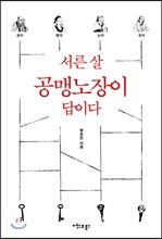 서른 살 공맹노장이 답이다