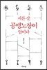 서른 살 공맹노장이 답이다
