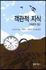 객관적 지식