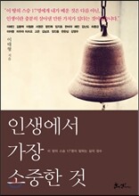 인생에서 가장 소중한 것