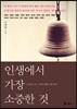 인생에서 가장 소중한 것