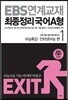 EXIT EBS 연계교재 최종정리 국어 A형 1 (2013년)
