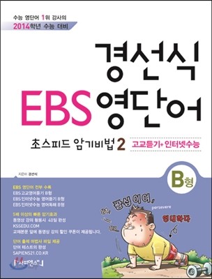 경선식 EBS 영단어 초스피드 암기비법 2 고교듣기+인터넷수능 B형 (2013년)