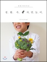 생활 속 자연놀이