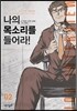 나의 목소리를 들어라! 2