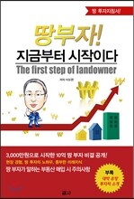 땅부자! 지금부터 시작이다