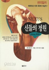 신들의 정원 (단편)