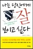 나는 당신에게 잘 보이고 싶다