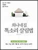 희나네집 똑소리 살림법