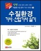 2013 신편 수질환경 기사·산업기사 실기