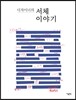 디자이너의 서체 이야기