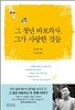 그 청년 바보의사 그가 사랑한 것들