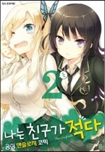 나는 친구가 적다 공식 앤솔로지 2