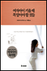여자아이 키울 때 꼭 알아야 할 것들
