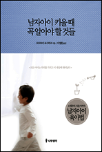 남자아이 키울 때 꼭 알아야 할 것들