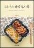 하루 한끼 채식 도시락