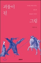 괴물이 된 그림