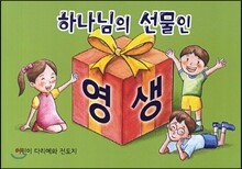 하나님의 선물인 영생