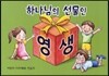 하나님의 선물인 영생