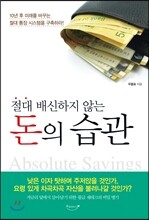 절대 배신하지 않는 돈의 습관