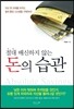 절대 배신하지 않는 돈의 습관