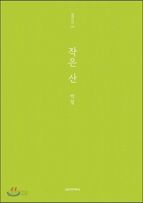 작은산