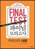 2013 파이널 모의고사 카리스마 사회