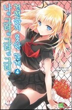 나와 그녀와 그녀와 그녀의 건전하지 못한 관계 4